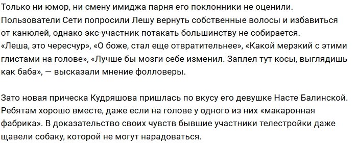 Алексей Кудряшов сменил прическу