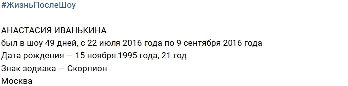 Жизнь после телестройки: Анастасия Иванькина