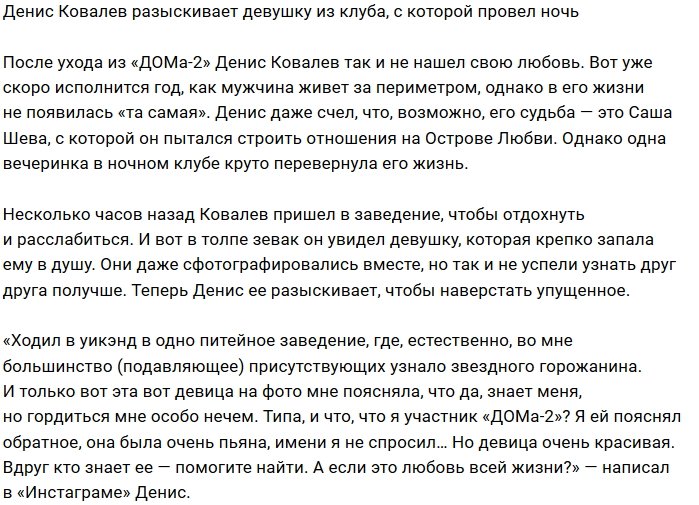 Денис Ковалев ищет девушку, с которой зажигал в ночном клубе