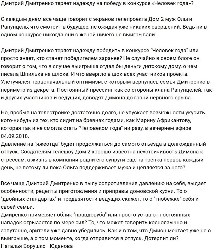 Мнение: Дмитренко устал и больше не верит в победу?