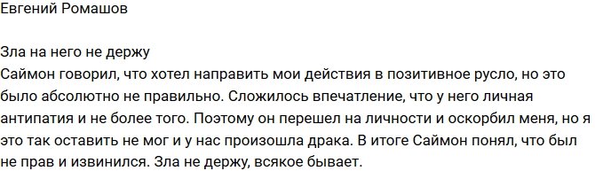 Евгений Ромашов: Не держу зла на Саймона