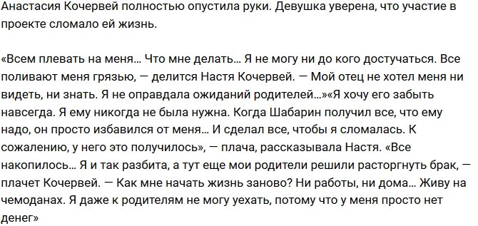 Анастасия Кочервей: Я не могу ни до кого достучаться