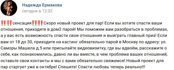 Надежда Ермакова зовет на проект пары с проблемами