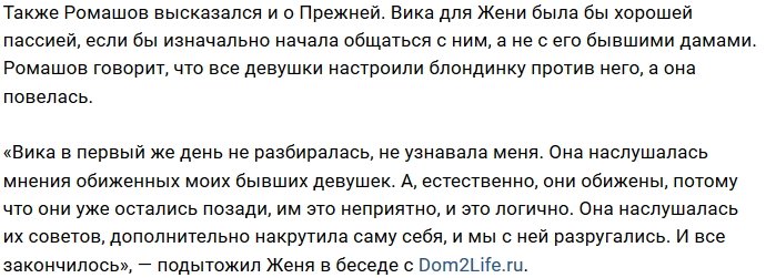 Евгений Ромашов разочаровался в двух блондинках Дома-2