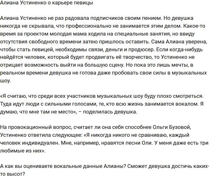 Алиана Устиненко не отрицает возможности выйти на большую сцену