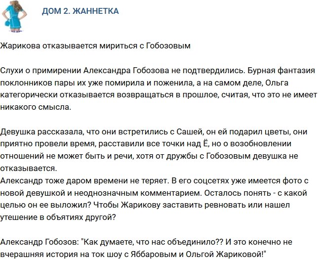 Мнение: Жарикова не хочет мириться с Гобозовым