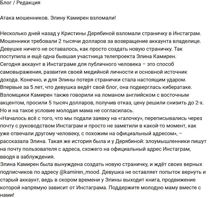 Из блога Редакции: Элина Карякина пострадала от мошенников