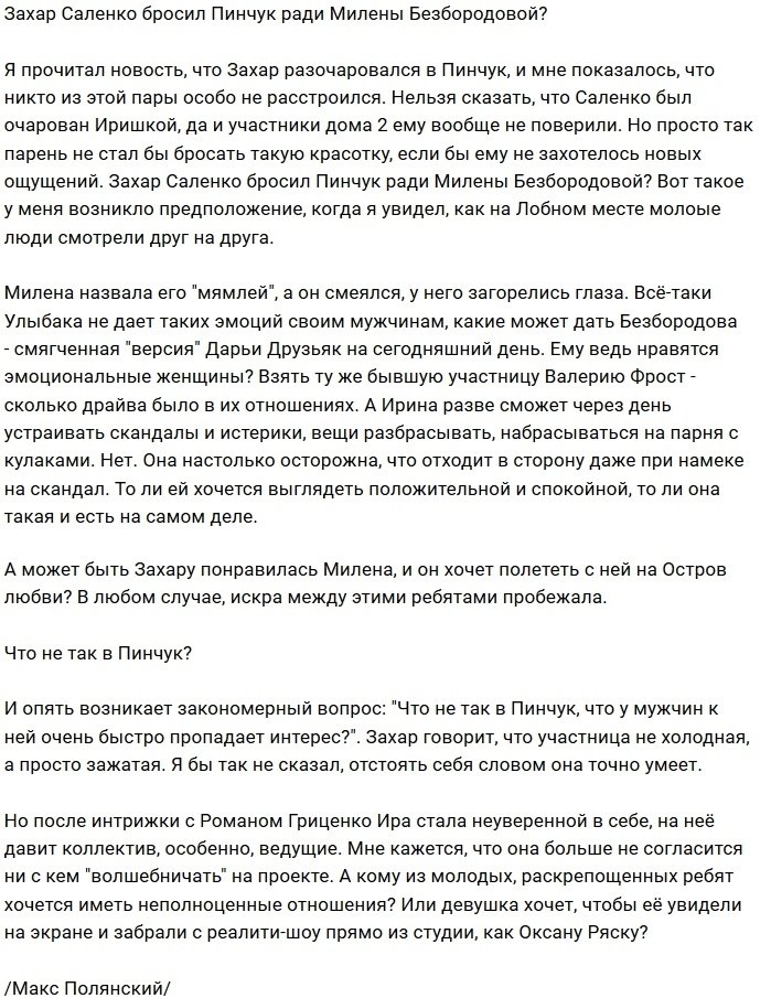 Мнение: Саленко сменил Пинчук на Безбородову?