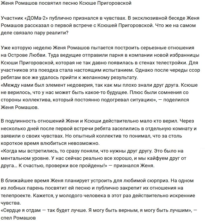 Евгений Ромашов признался в любви к Ксении Пригоровской