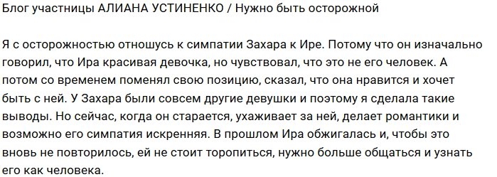 Алиана Устиненко: Ире стоит быть с ним осторожней