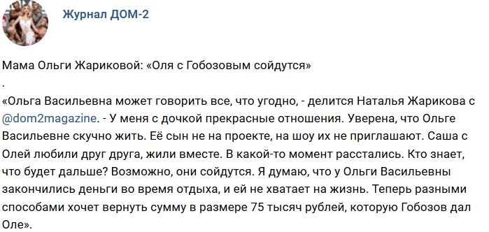 Наталья Жарикова: Возможно Оля с Сашей будут вместе