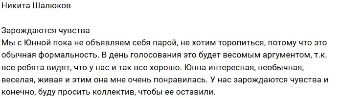 Никита Шалюков: Буду просить, чтобы оставили