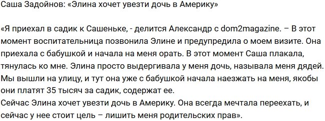 Александр Задойнов: Элина намерена увезти дочь в Америку