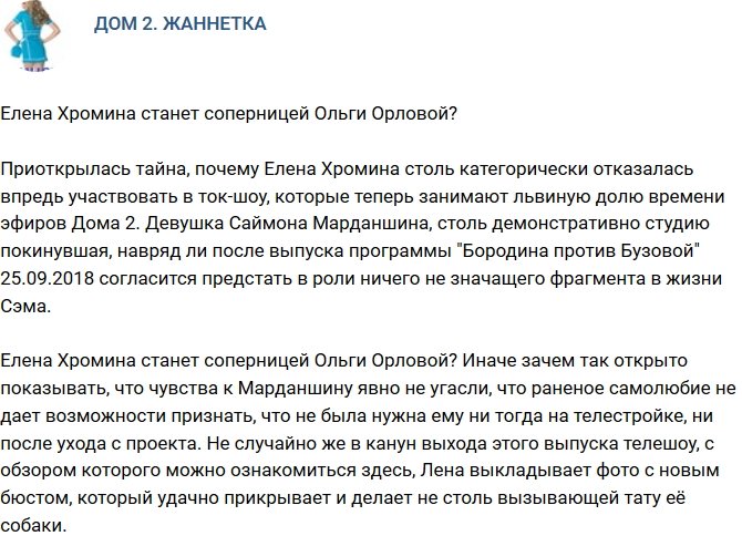 Мнение: Хромина станет соперничать с Ольгой Орловой?