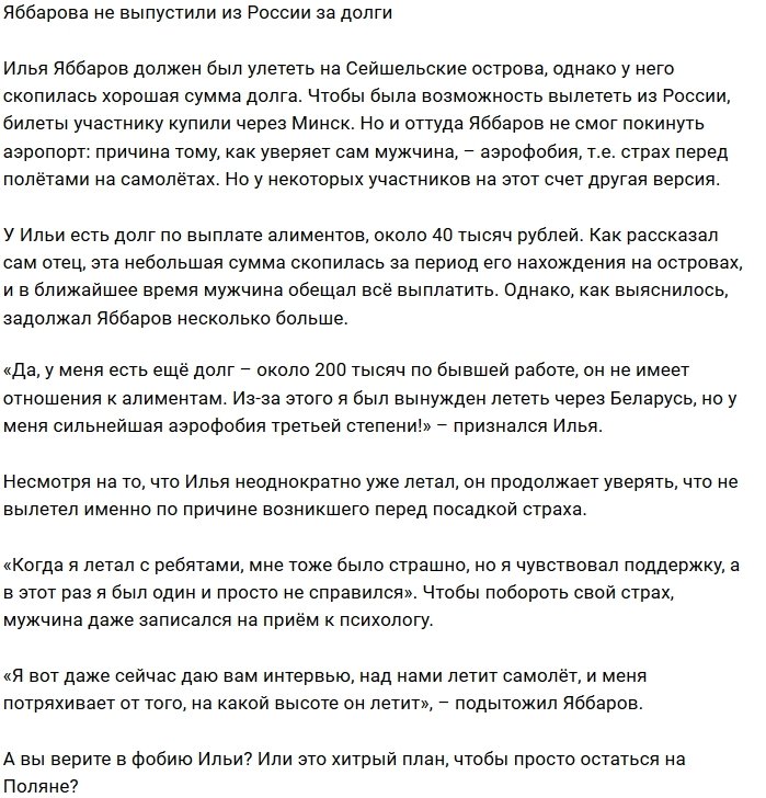 Аэрофобия или долги, что помешало Илье Яббарову улететь на Сейшелы?