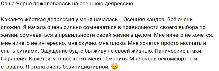 Александру Черно одолевают панические атаки