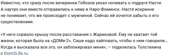 Анастасия Толстихина: У Гобозова роман с моей знакомой