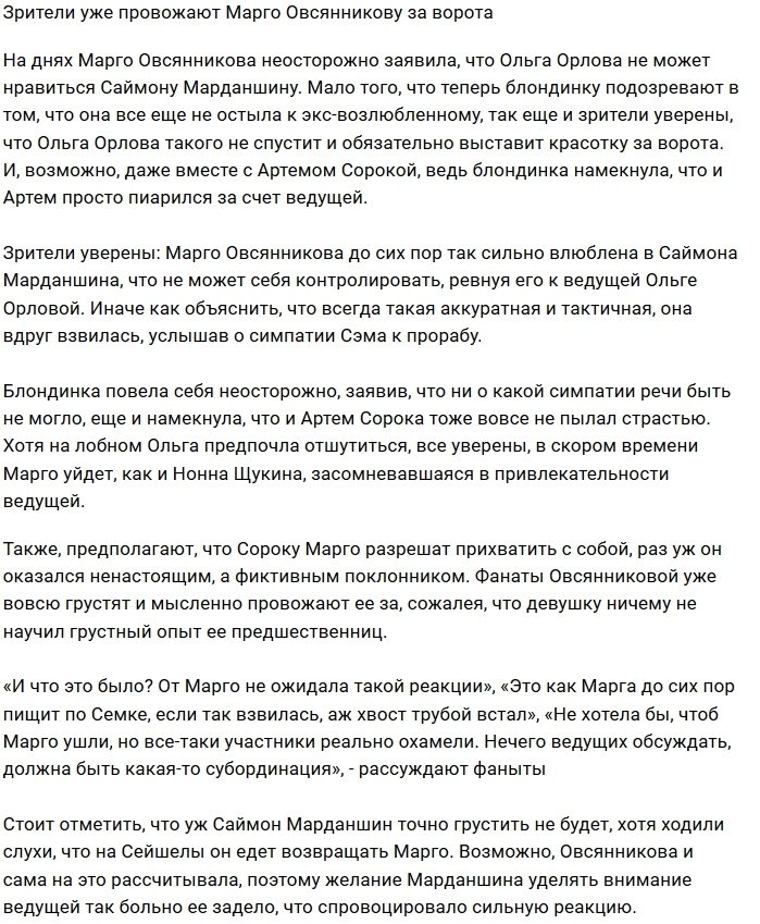 Поклонники Дома-2 прогнозируют скорый уход Марго Овсянниковой