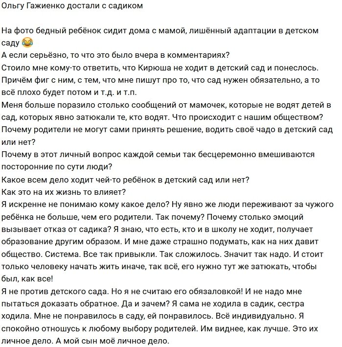 Ольга Гажиенко: Ходит в садик или нет - это наш выбор!