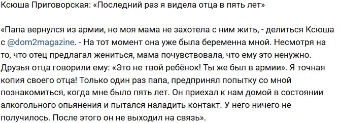 Ксения Пригоровская: Я всего один раз видела отца