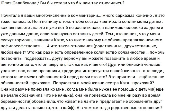 Юлия Салибекова: Если тебе так плевать - говори это честно!