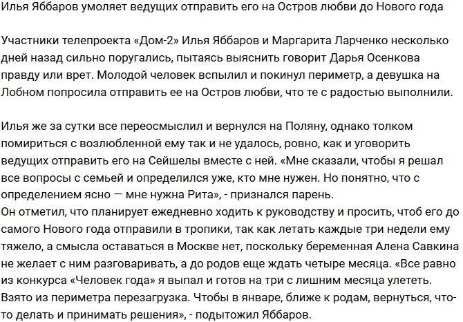 Из блога Редакции: Илья Яббаров просится на Остров Любви