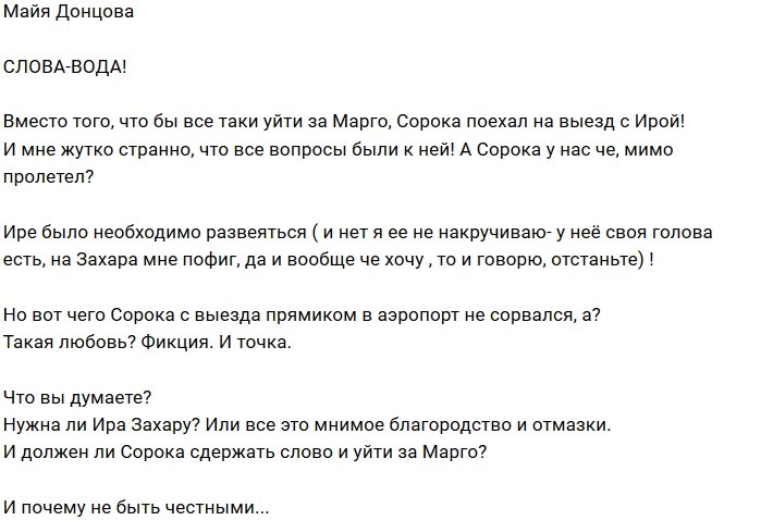 Майя Донцова не доверяет словам Артёма Сороки