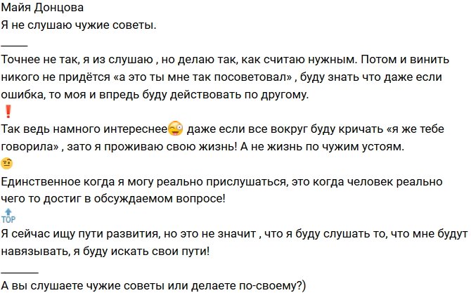 Майя Донцова: Я стараюсь не слушать чужих советов!