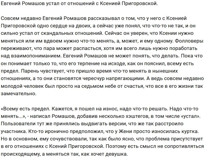 Евгений Ромашов готов отказаться от Ксении Пригоровской