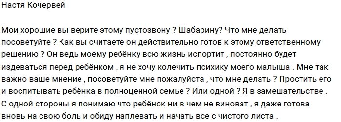 Анастасия Кочервей: Он испортит моему ребёнку всю жизнь