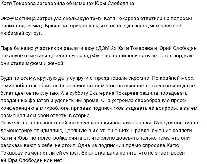 Катя Токарева намекнула, что Юрий Слободян ходит налево