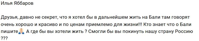 Илья Яббаров собирается сменить местожительства