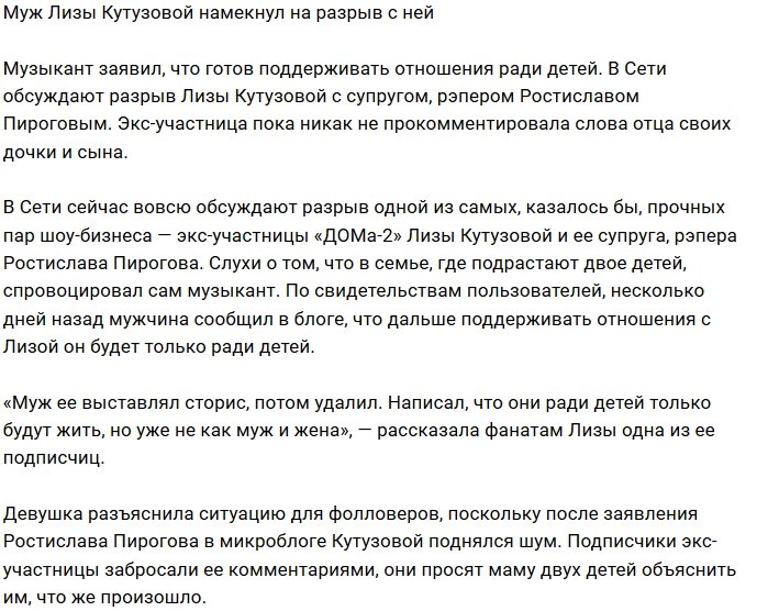 Ростислав Пирогов заговорил о расставании с Лизой Кутузовой
