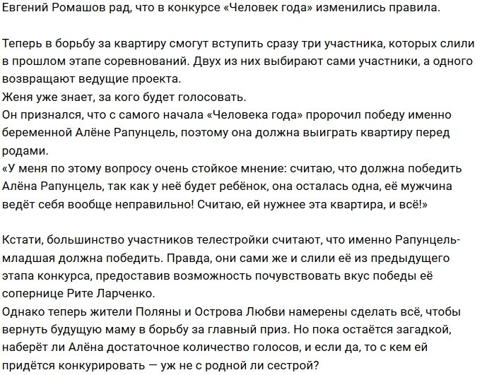 Евгений Ромашов пророчит победу Алёне Савкиной