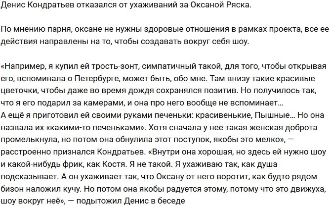 Денис Кондратьев: Ей не нужны здоровые отношения