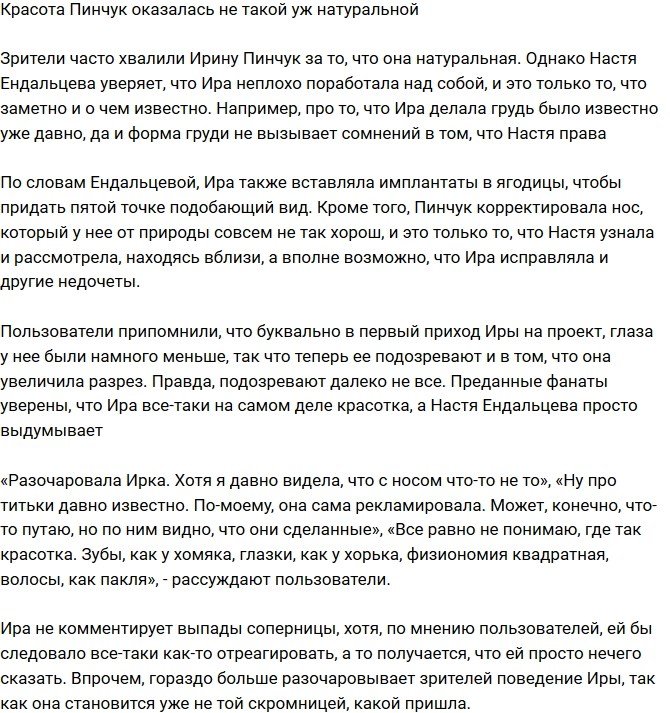 Красота Ирины Пинчук оказалась не такой уж естественной