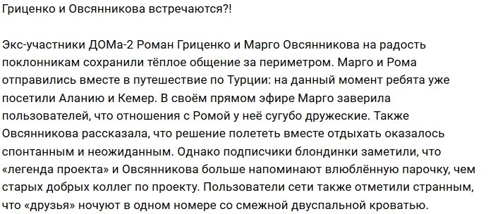 Блог редакции: Гриценко встречается с Овсянниковой?
