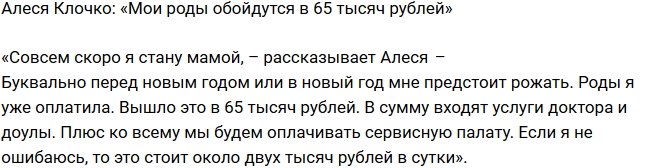 Алеся Клочко: Потратила на роды 65 тысяч рублей
