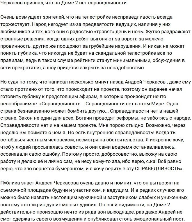 Андрей Черкасов заявил, что на проекте нет справедливости