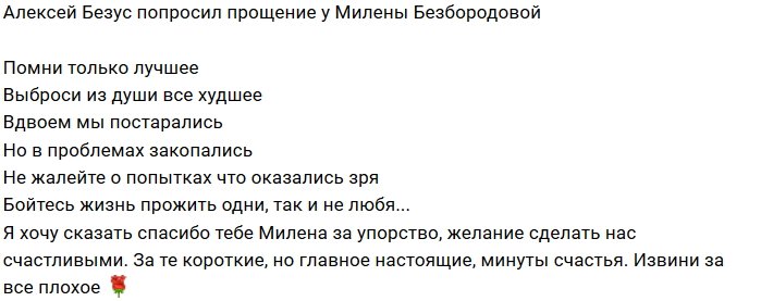 Алексей Безус намекает на расставание с Миленой Безбородовой?