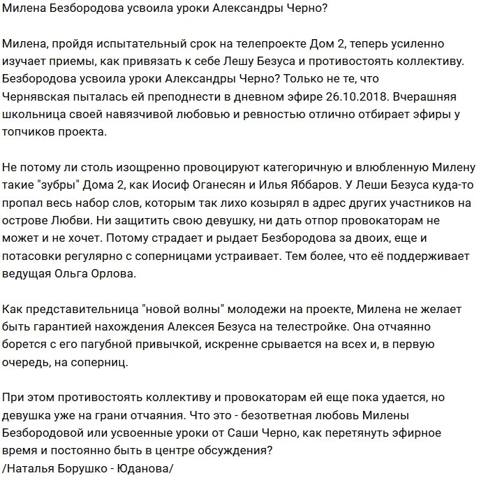 Мнение: Милена Безбородова подражает Александре Черно?
