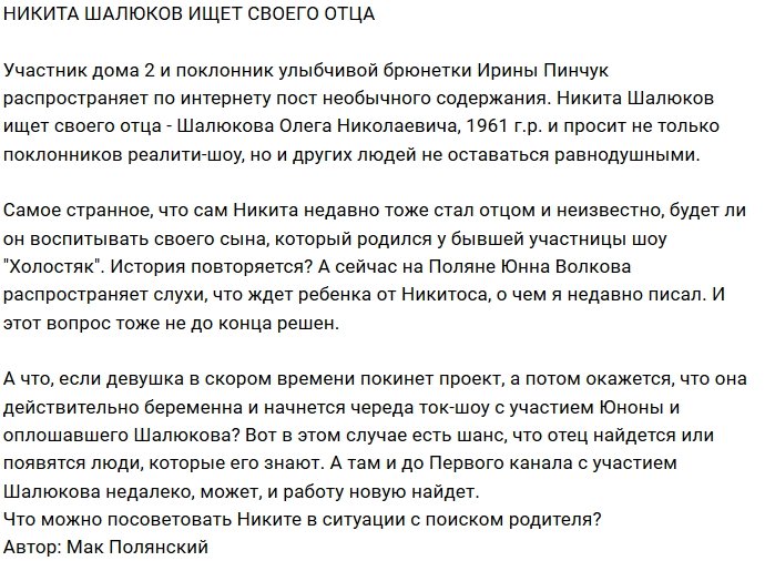 Никита Шалюков занялся поисками родного папы