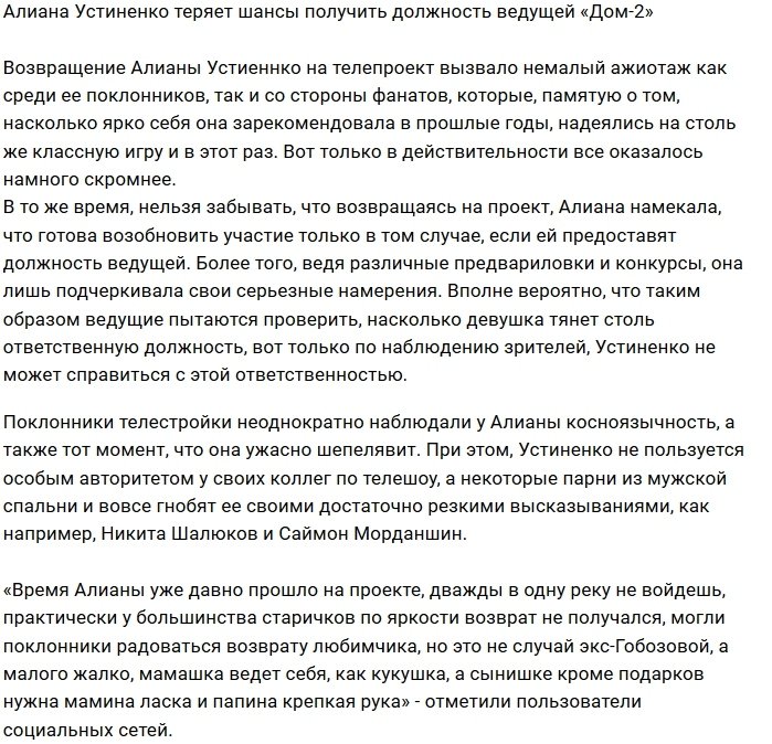 Алиана Устиненко осталась без должности ведущей Дома-2?