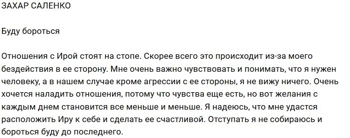 Захар Саленко: Буду бороться до последнего