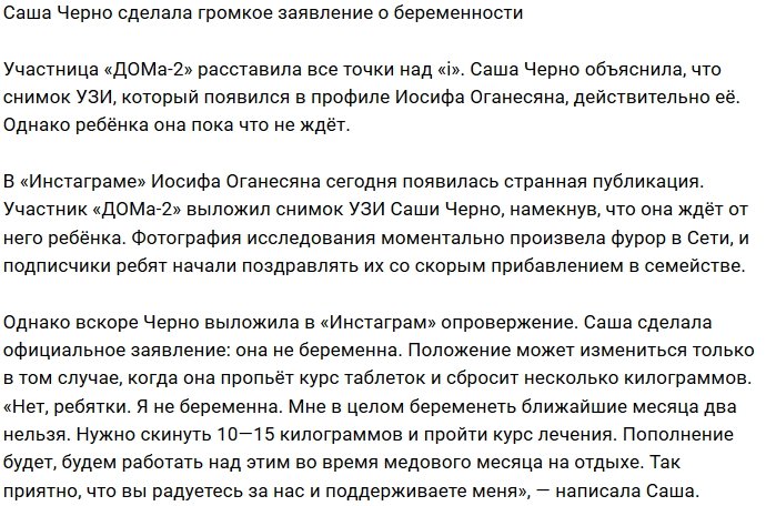 Александра Черно опровергла слухи о своей беременности