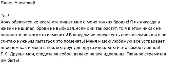 Павел Уломский расстроился из-за критики своей «изюминки»