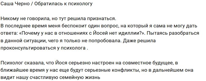 Психолог порадовал Александру Черно своим диагнозом