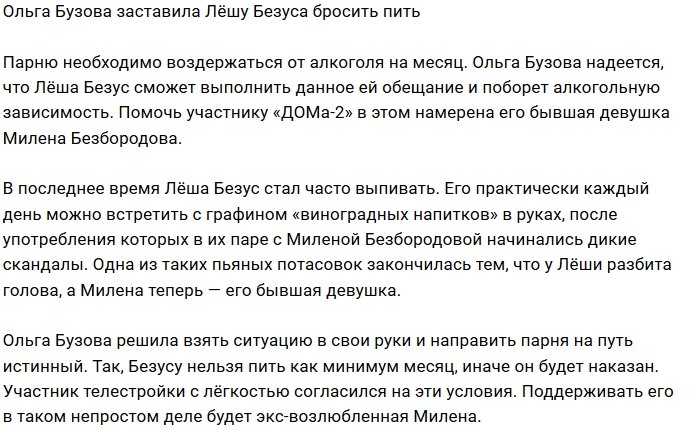 Ольга Бузова объявила месяц трезвости для Алексея Безуса