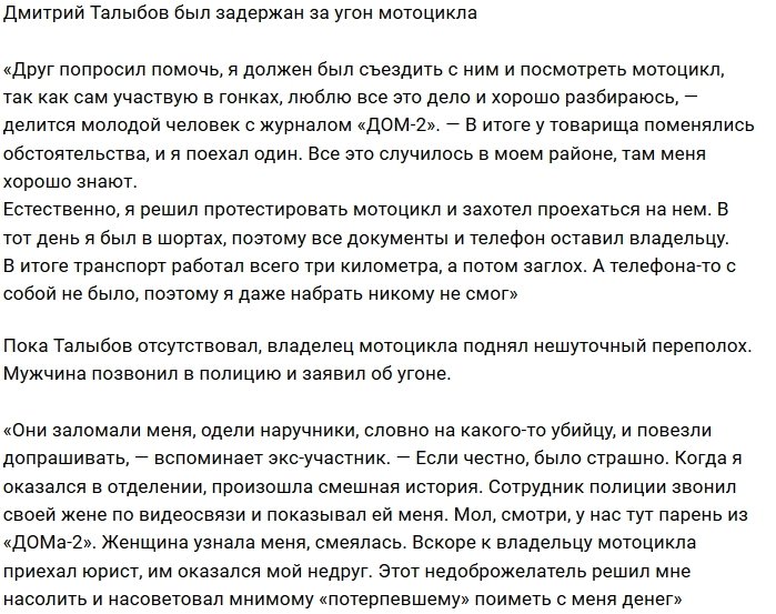 Дмитрий Талыбов попал в полицию за угон мотоцикла