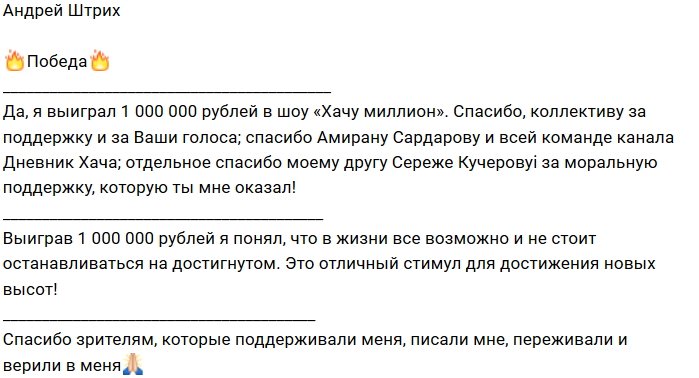 Андрей Денисов выиграл миллион рублей в шоу «Хачу миллион»